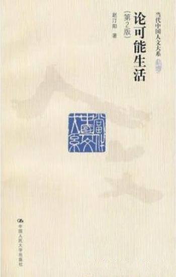 《论可能生活》赵汀阳/重新分析了幸福和公正问题