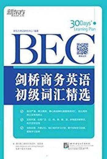 《剑桥商务英语(BEC)初级词汇精选》/新东方