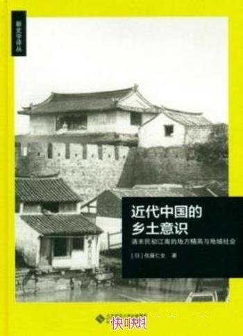 《近代中国的乡土意识》佐藤仁史/晚清民初思想