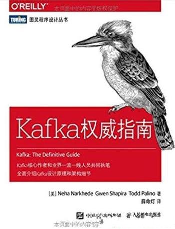 《Kafka权威指南》/本书关于Kafka的全面教程