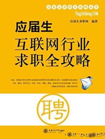 《应届生互联网行业求职全攻略》/求职攻略