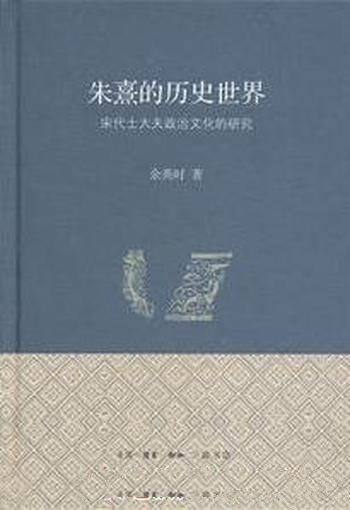 《朱熹的历史世界》/宋代士大夫政治文化研究