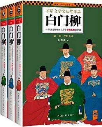 《白门柳》[1-3畅销套装]/传统知识分子参政