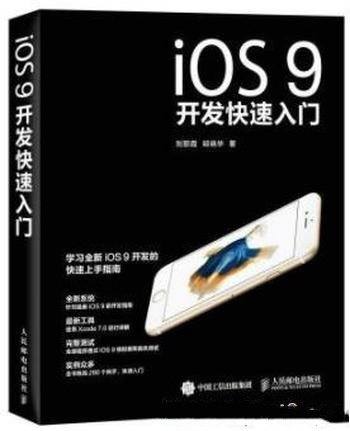 《iOS9开发快速入门》刘丽霞/全新iOS9开发书籍