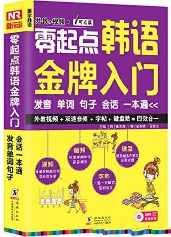 《零起点韩语金牌入门》/发音单词句子会话一本通