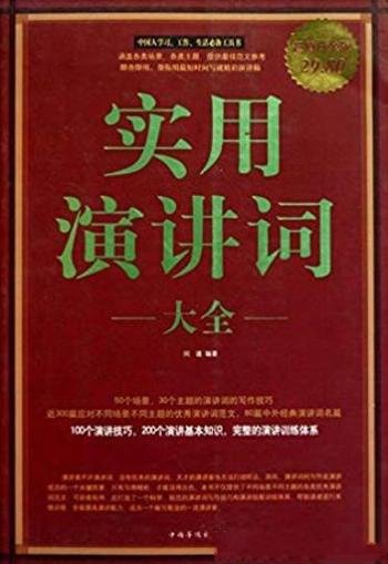 《实用演讲词大全》[超值白金版]/演讲词写作