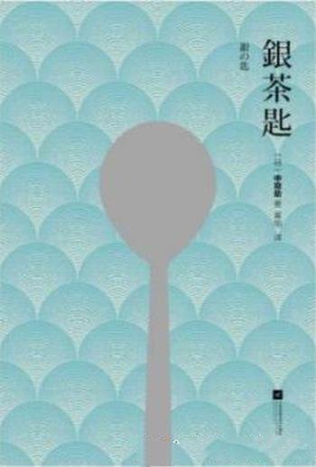 《银茶匙》中勘助/日本作家中勘助的自传体小说