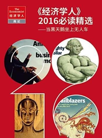 《<经济学人>2016必读精选》/当黑天鹅坐上无人车