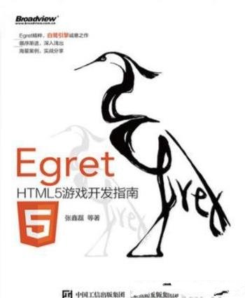 《Egret HTML5游戏开发指南》张鑫磊/海量案例