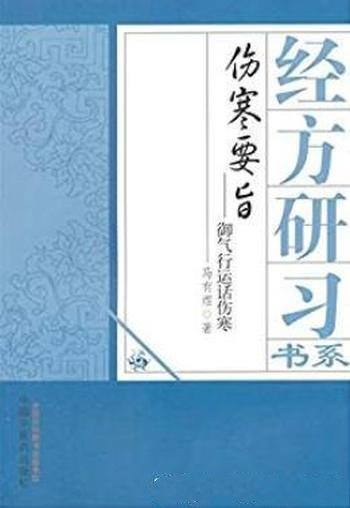 《伤寒要旨：御气运行话伤寒》/经方研习书系