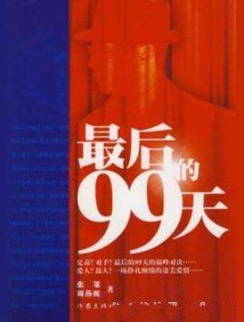 《最后的99天》张策/讲述了新中国成立前夕