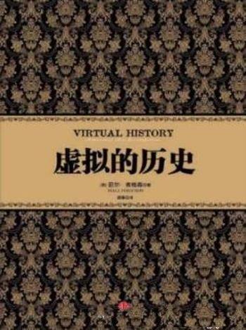 《虚拟的历史》尼尔·弗格森/重大事件的发生和发展