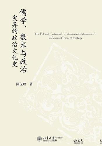 《儒学、数术与政治》陈侃理/灾异的政治文化史