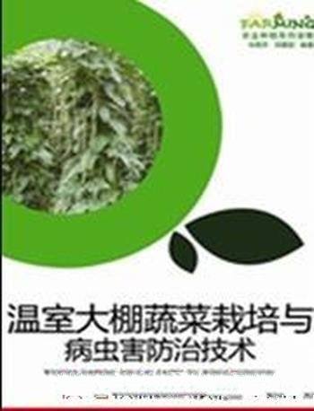 《温室大棚蔬菜栽培与病虫害防治技术》车艳芳