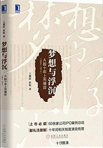 《梦想与浮沉》/A股十年上市博弈(2004-2014)