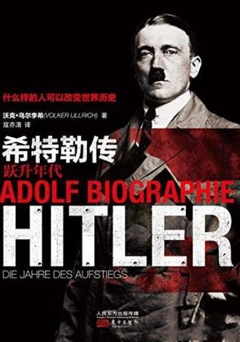 《希特勒传：跃升年代》/最值得注目的希特勒传记