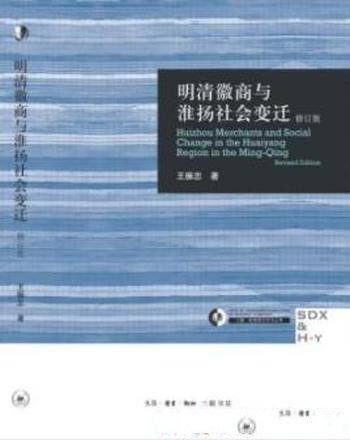 《明清徽商与淮扬社会变迁》王振忠/空间差别分明