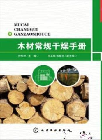 《木材常规干燥手册》伊松林/节能干燥技术介绍