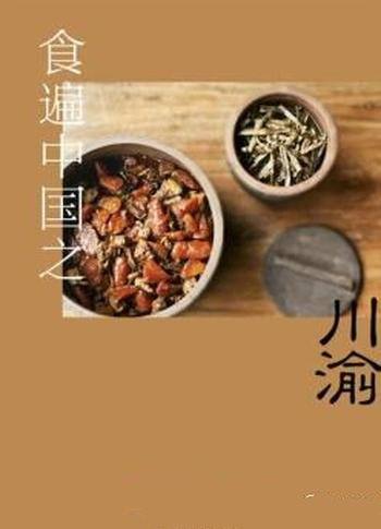 《食遍中国之川渝》/三联生活周刊玲珑系列