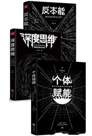 《反本能+深度思维+个体赋能》/套装共3册