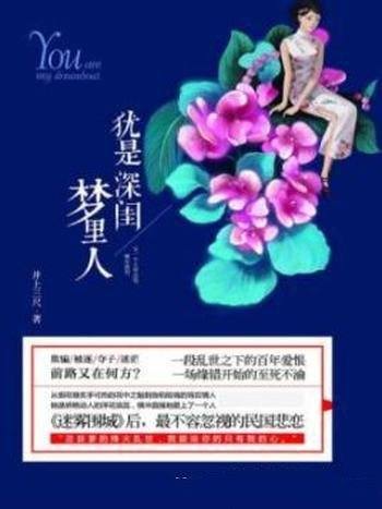 《犹是深闺梦里人》井上三尺/刻骨铭心的决裂