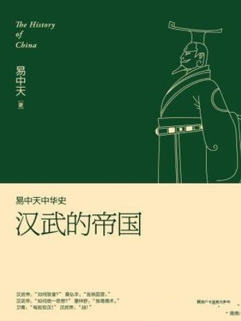 《易中天中华史:汉武的帝国》/汉帝国傲视东方