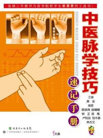 《中医脉学技巧速记手册》/医学院校学生喜爱