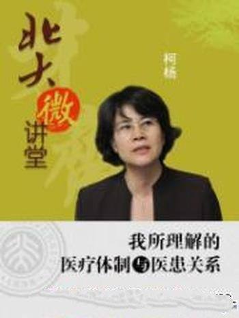 《我所理解的医疗体制与医患关系》/北大微讲堂