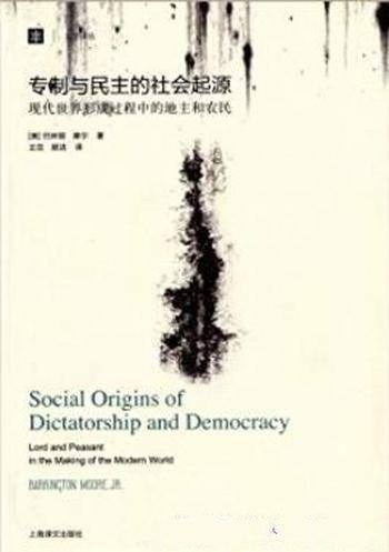 《专制与民主的社会起源》/国家现代化三种抉择
