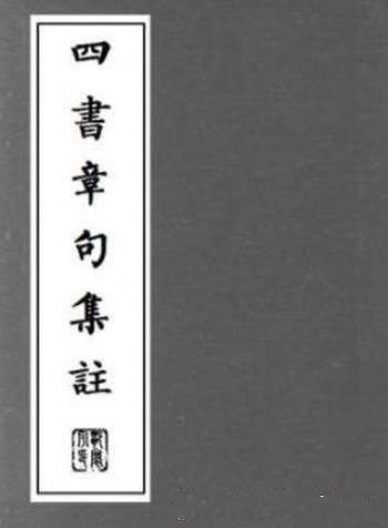 《四書章句集註》[繁体竖排]朱熹/注重義理的解釋