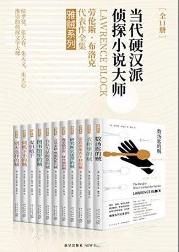 《雅贼典藏版》[全11册]/硬汉派侦探小说力荐