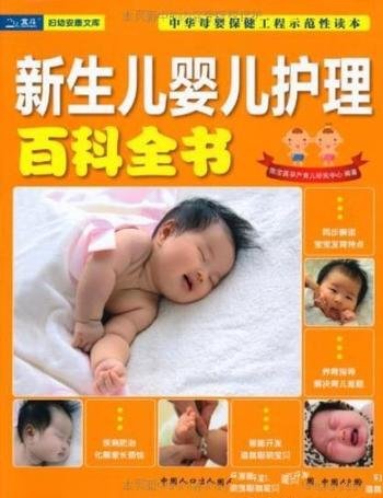 《新生儿婴儿护理百科全书》/妇幼安康文库