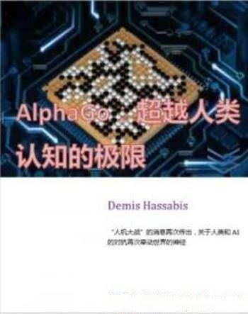 《ALPHAGO：超越人类认知的极限》/人工智能难解之谜