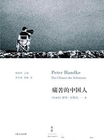 《痛苦的中国人》/收录了汉德克的四部作品
