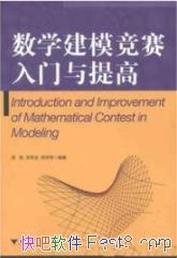 《数学建模竞赛入门与提高》/数量关系空间形式