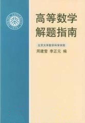 《高等数学解题指南》/可作为考研复习之用