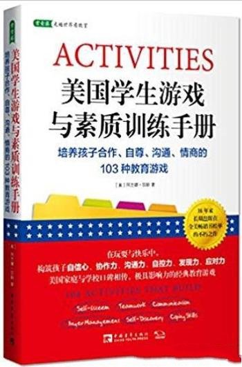 《美国学生游戏与素质训练手册》/103种教育游戏