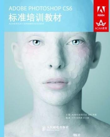 《Adobe Photoshop CS6标准培训教材》/快速掌握