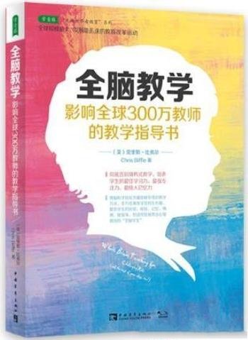 《全脑教学》/影响全球300万教师的教学指导书