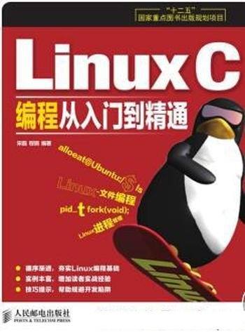 《Linux C编程从入门到精通》/十二五重点图书