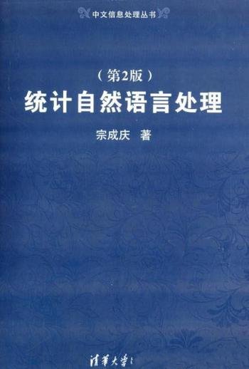 《统计自然语言处理》[第2版]/中文信息处理丛书