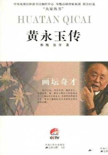 《画坛奇才:黄永玉传》郭梅/丹青圣手湘西奇人