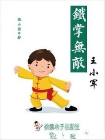 《铁掌无敌王小军》张小花/他是一个门派所有的未来