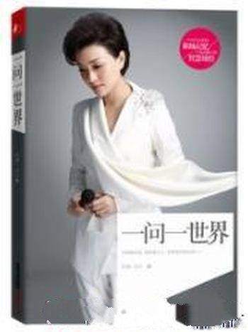 《杨澜：一问一世界》/入行20年的传记作品