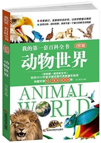 《动物世界》科普编委会/我的第一套百科全书