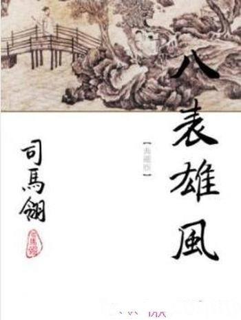 《八表雄风》[繁体版]司马翎/司馬翎早期作品