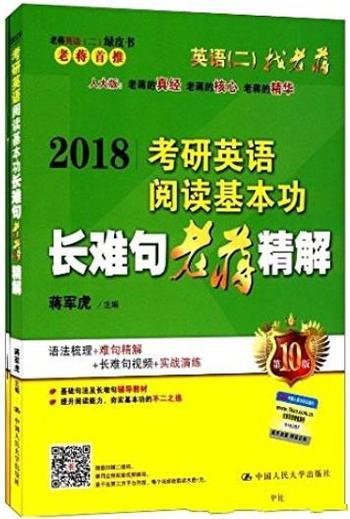 《2018考研英语阅读基本功长难句老蒋精解》