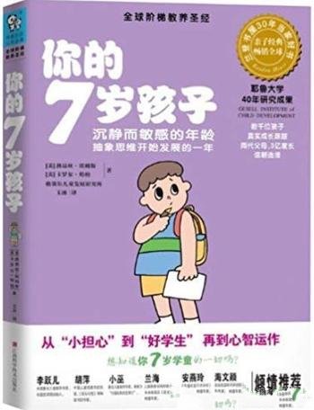 《你的7岁孩子》埃姆斯/抽象思维开始发展的一年