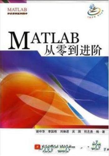 《MATLAB从零到进阶》谢中华/开发实例系列图书