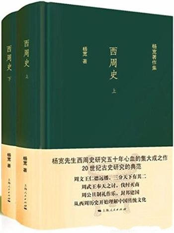 《西周史》[全二册]杨宽/中华文化是如何形成